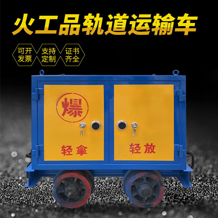 玉龙井下轨道火工品运输柜/车的产品特点和应用价值分析